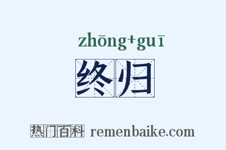终归是什么意思的图片